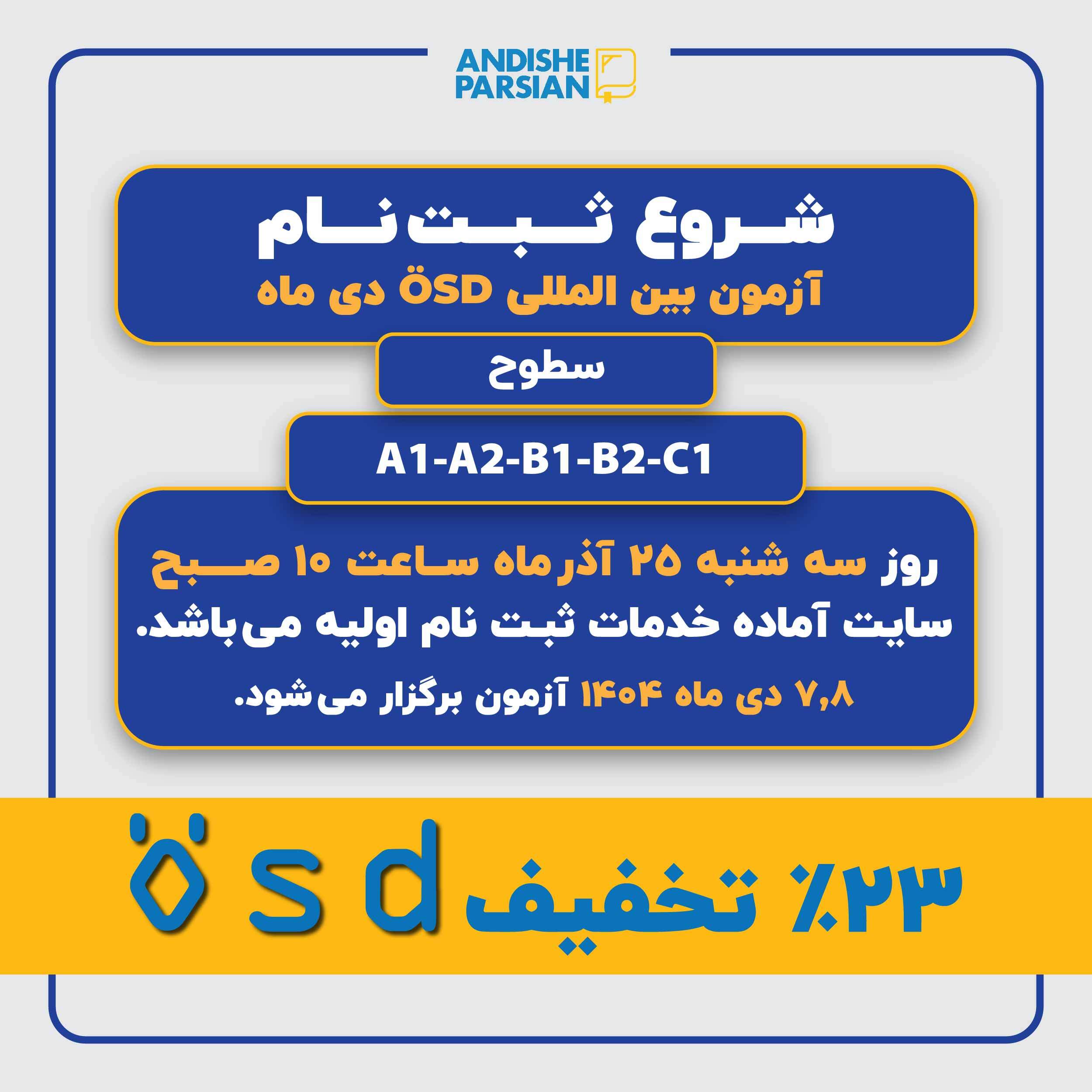 ثبت نام آزمون ÖSD دی ماه ۱۴۰۴